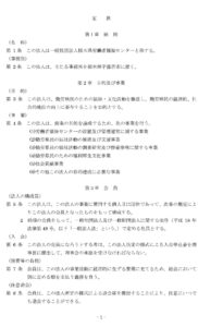 定款1（栃木県労働者福祉センター）