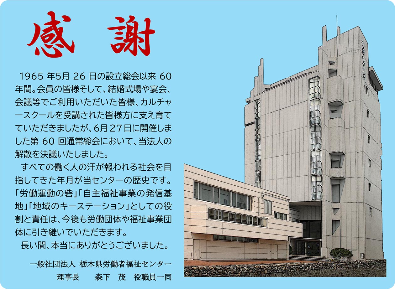 「感謝」（一般社団法人 栃木県労働者福祉センター　理事長 森下 茂 役職員一同）